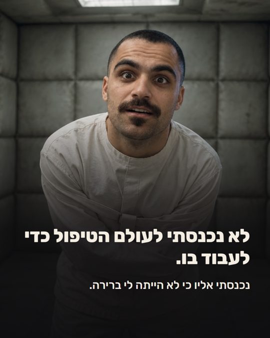 קרוסלה: לא נכנסתי לעולם הטיפול כדי לעבוד בו